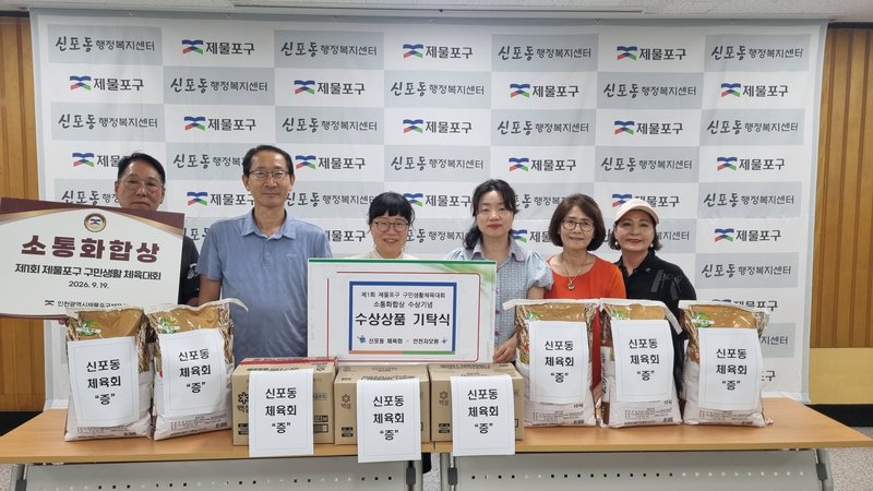 신포동 체육회가 구민생활체육대회 수상상품인 쌀, 콩기름, 설탕 등을 인천자모원에 전달하고 있다.