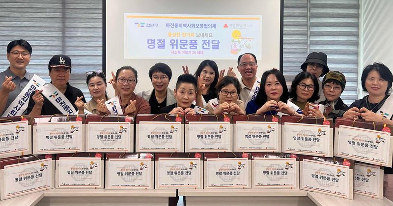 마전동지역사회보장협의체, 독거어르신 20가구에 추석 위문품 전달