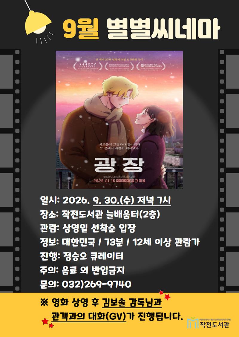 작전도서관이 9월 별별씨네마 상영작으로 선정한 영화 <광장>의 홍보 포스터