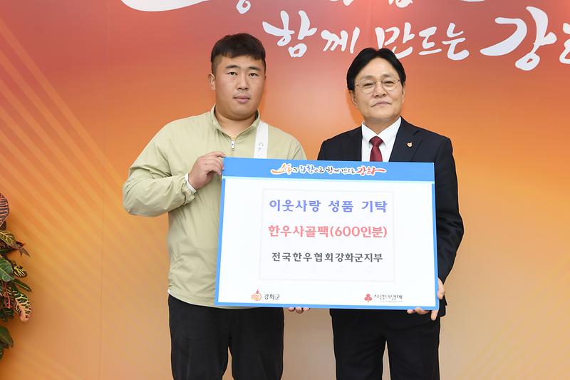 전국한우협회 강화군지부가 강화군에 한우 사골팩 600인분을 기탁하고 관계자들이 기념 촬영을 하고 있다.