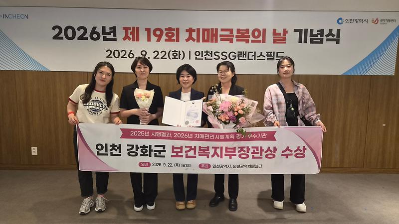 강화군이 제19회 치매극복의 날 기념행사에서 치매관리 우수기관으로 선정돼 보건복지부장관 표창을 받았다.
