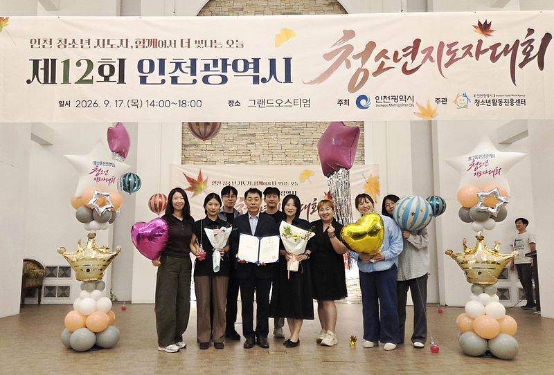 인천청소년수련관이 제12회 인천청소년지도자대회에서 우수 청소년기관으로 선정된 모습이다.