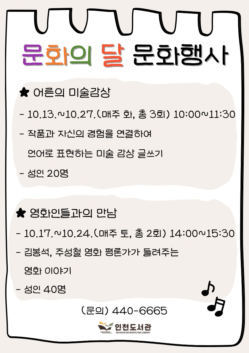 인천도서관이 10월 문화의 달을 맞아 마련한 미술·영화 프로그램을 알리는 홍보물이다.