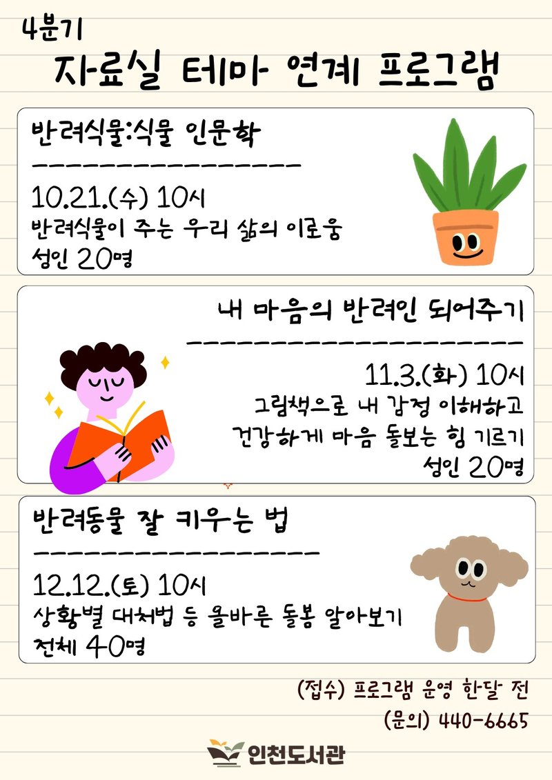 인천도서관이 2026년 4분기 테마 ‘반려’를 알리기 위해 제작한 홍보물
