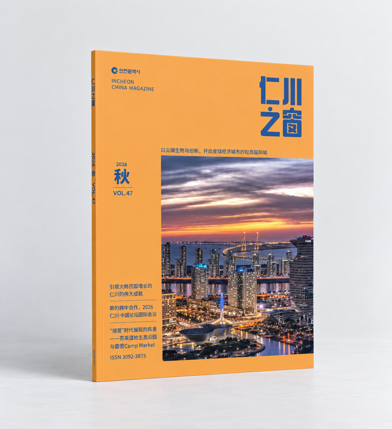 인천광역시가 발간한 중문소식지 <인천지창> 2026년 가을호 표지