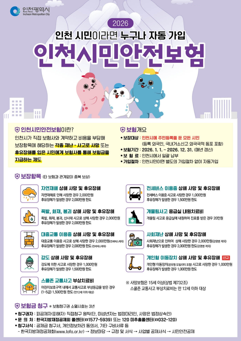 인천시민안전보험 보장 내용과 가입 안내를 담은 안내문이다.