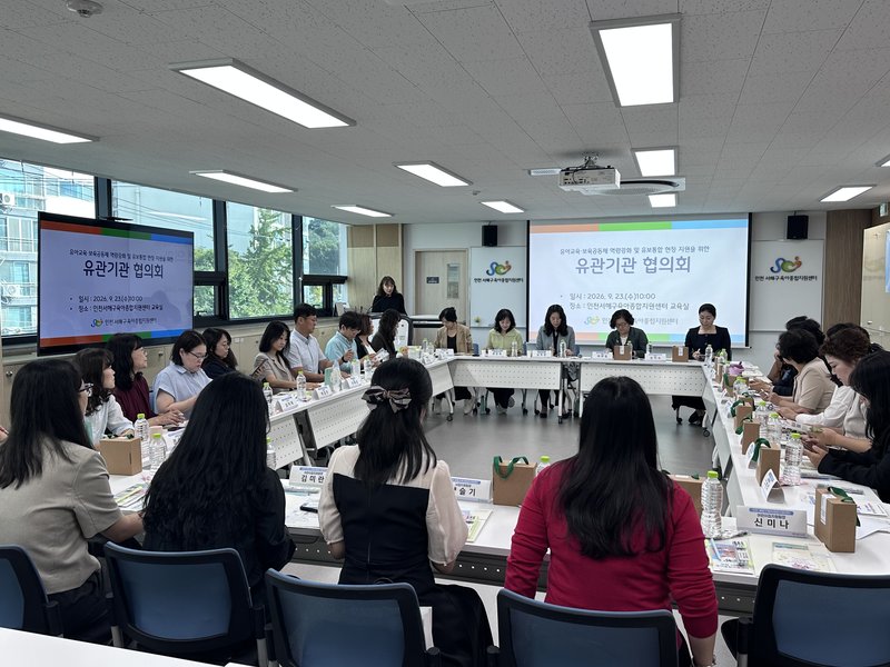 인천시교육청이 유아교육·보육 유관기관 협의회를 열어 관계자들이 협력 방안을 논의하고 있다.