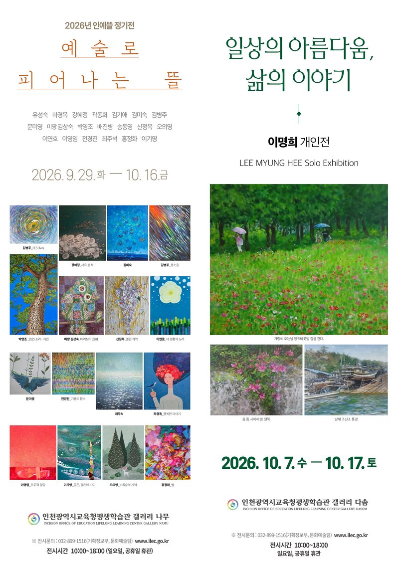 인천광역시교육청평생학습관이 10월 갤러리 나무와 다솜에서 여는 전시를 알리는 홍보물