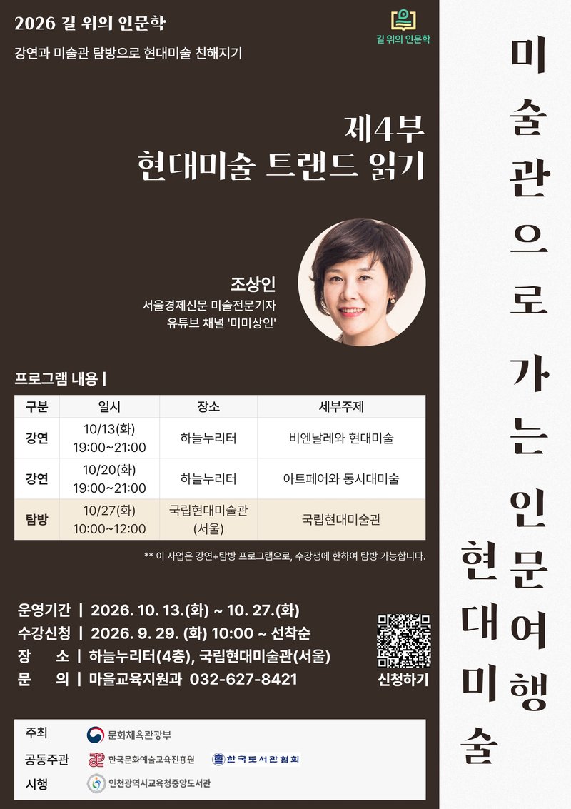 인천광역시교육청중앙도서관이 진행하는 길 위의 인문학 프로그램을 알리는 홍보 이미지