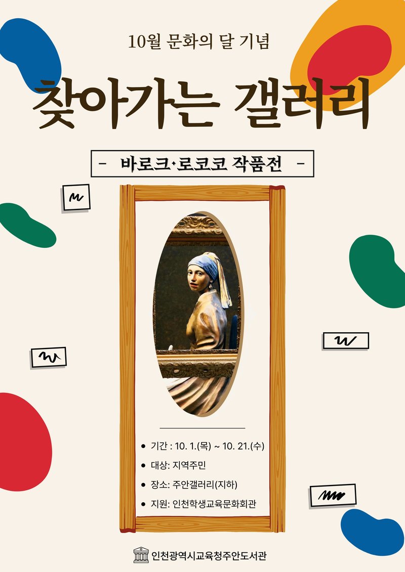 인천광역시교육청주안도서관이 10월 문화의 달을 맞아 지하 1층 주안갤러리에서 선보이는 바로크·로코코 작품전 전시물이다.