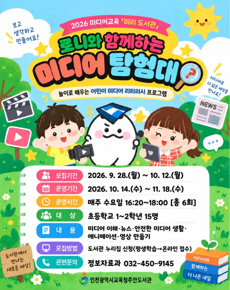 인천광역시교육청 산하 도서관의 초등학생 미디어교육 프로그램 관련 이미지