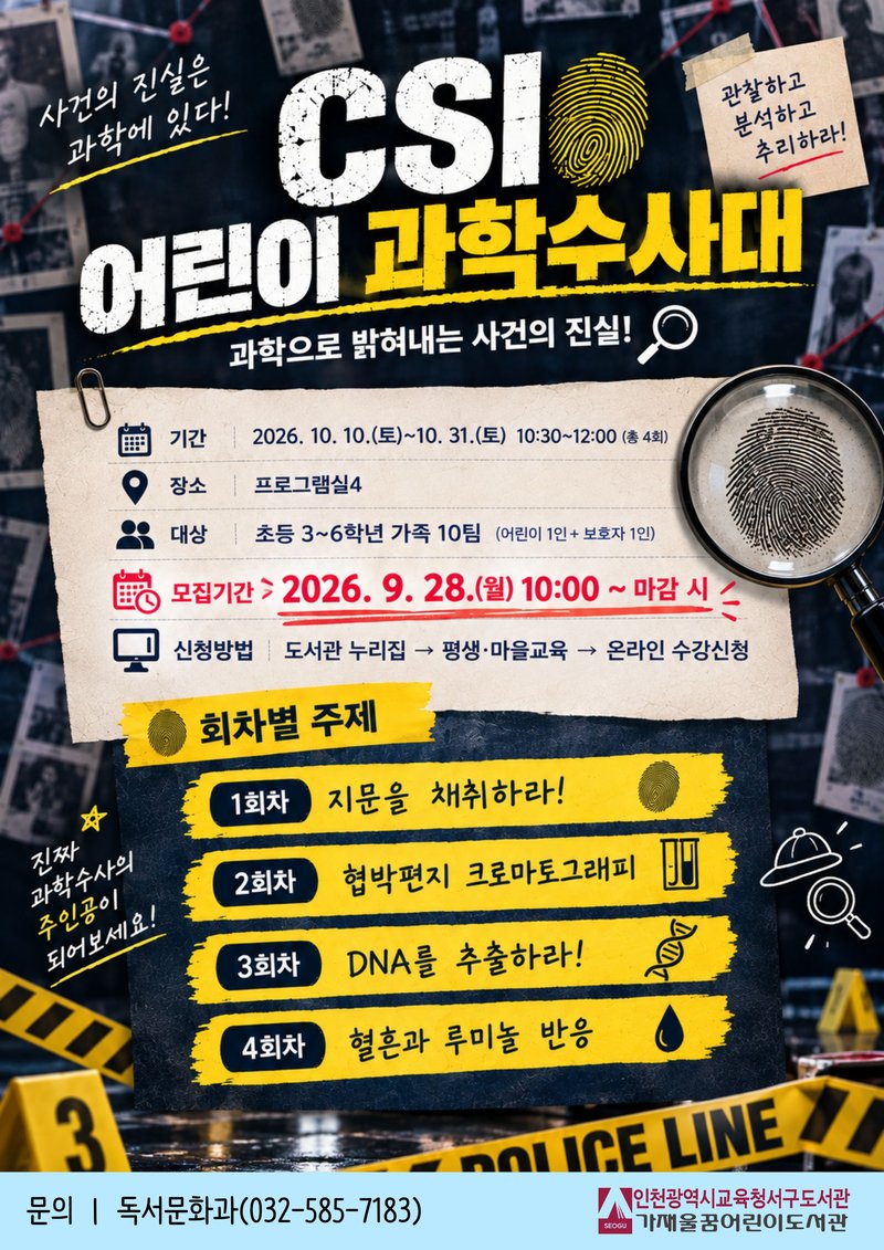 서구도서관이 마련한 ‘CSI 어린이 과학수사대’ 프로그램 홍보 이미지