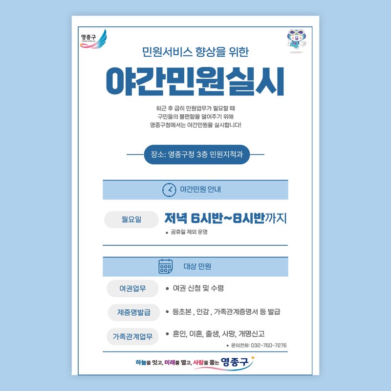 영종구청이 매주 월요일 저녁 8시 30분까지 운영하는 야간 민원실을 알리는 홍보 포스터다.