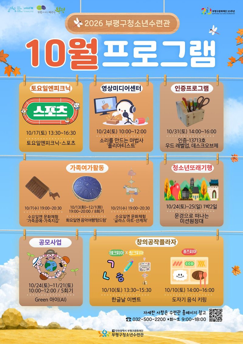 부평구 청소년수련관이 10월 청소년 체험·문화 프로그램을 운영한다고 밝혔다.