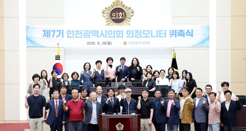 인천시의회, 제7기 의정모니터 55명 위촉…2년간 현장 활동