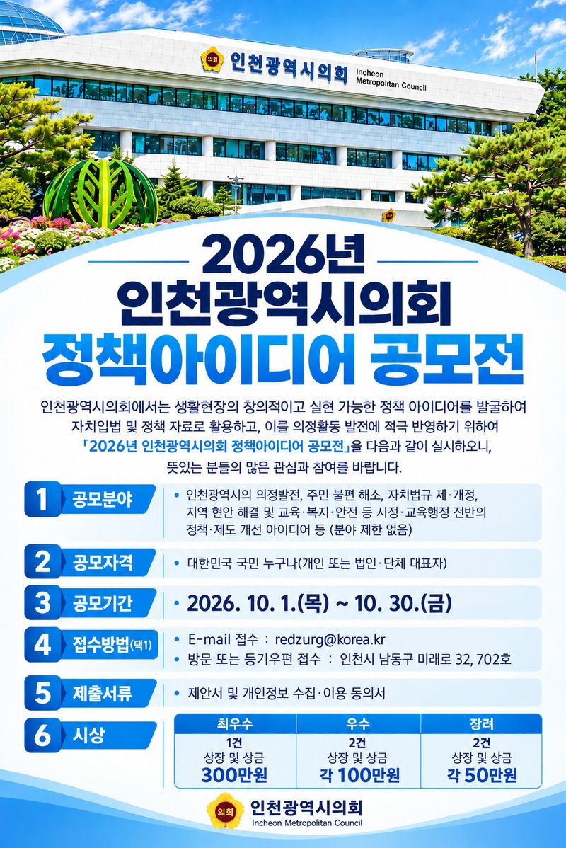 인천광역시의회가 진행하는 2026년 정책아이디어 공모전 홍보물이다.