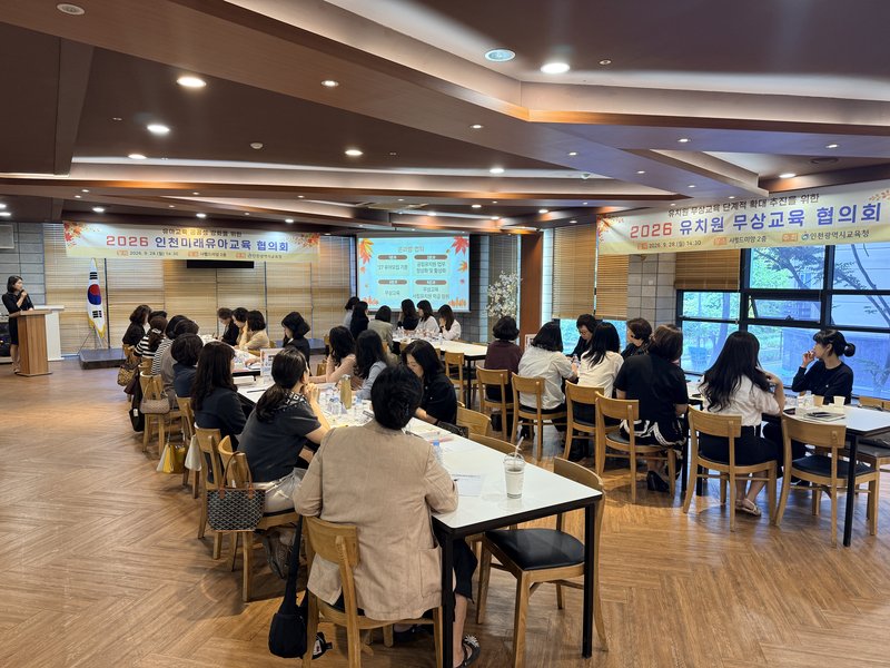인천광역시교육청이 2026 인천미래유아교육협의회와 유치원 무상교육 협의회를 열고 있다.