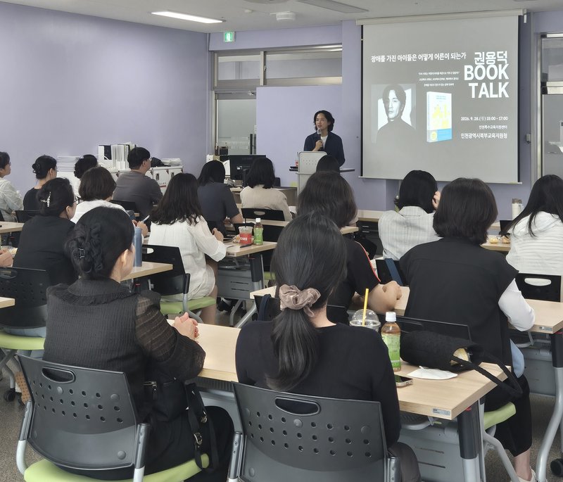 인천북부교육지원청이 특수교사와 통합학급 교사를 대상으로 북토크 연수를 진행하고 있다.
