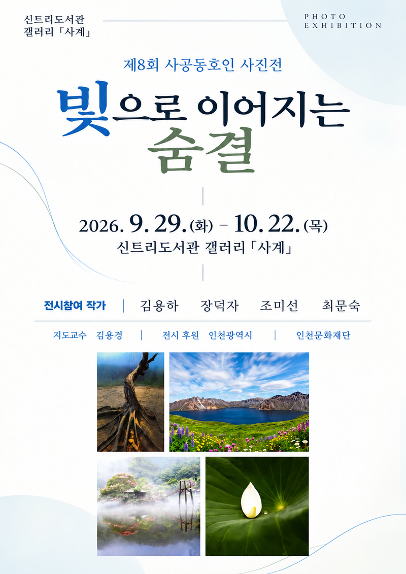 인천광역시교육청신트리도서관에서 열리고 있는 사공 동호인 사진전 ‘빛으로 이어지는 숨결’ 포스터