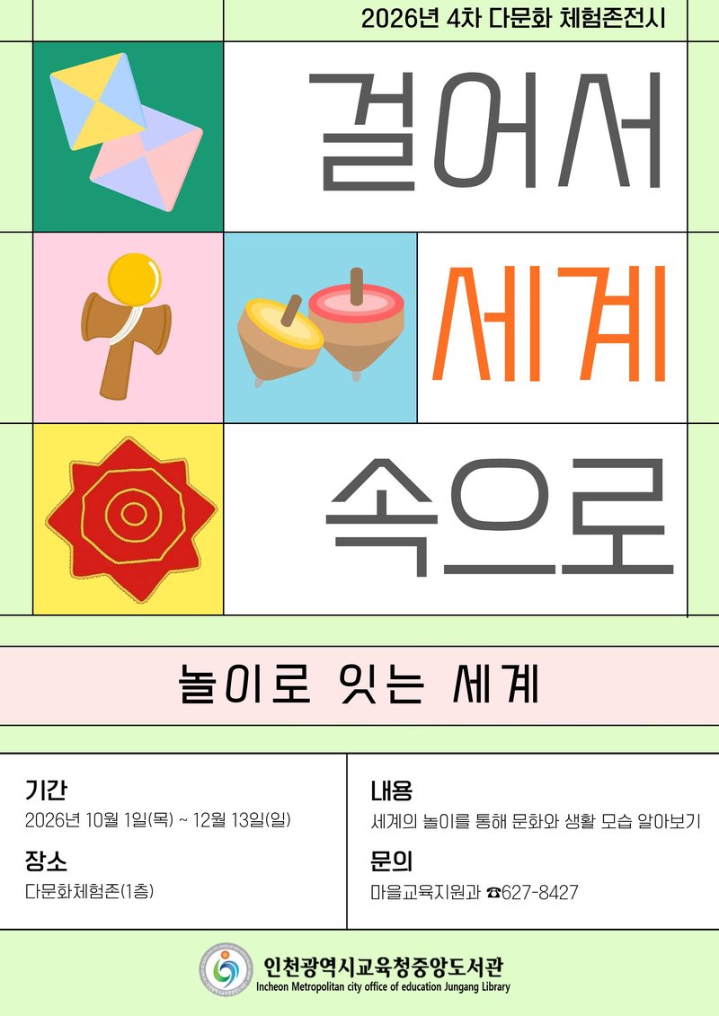 인천광역시교육청중앙도서관이 10월 1일부터 여는 다문화 전시 ‘놀이로 잇는 세계’를 알리는 홍보 이미지다.