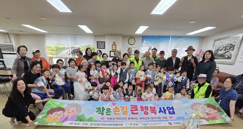 어린이집 아동과 경로당 어르신이 추석맞이 세대공감 행사에서 함께 전통 민속놀이를 체험하고 있다.