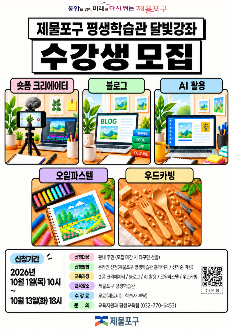 제물포구 평생학습관 달빛강좌 등 프로그램 수강생 모집을 알리는 홍보 이미지