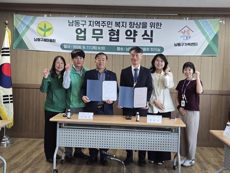 인천남동구새마을회와 남동구가족센터 관계자들이 업무협약을 맺은 뒤 기념촬영을 하고 있다.