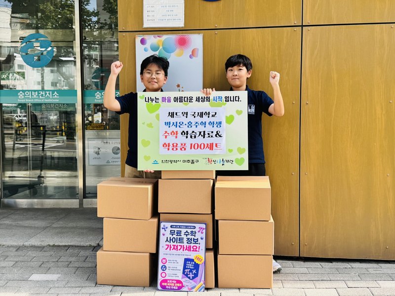 채드윅 국제학교 학생들이 미추홀구에 전달한 수학 학습 자료와 학용품 100세트. 미추홀구 제공