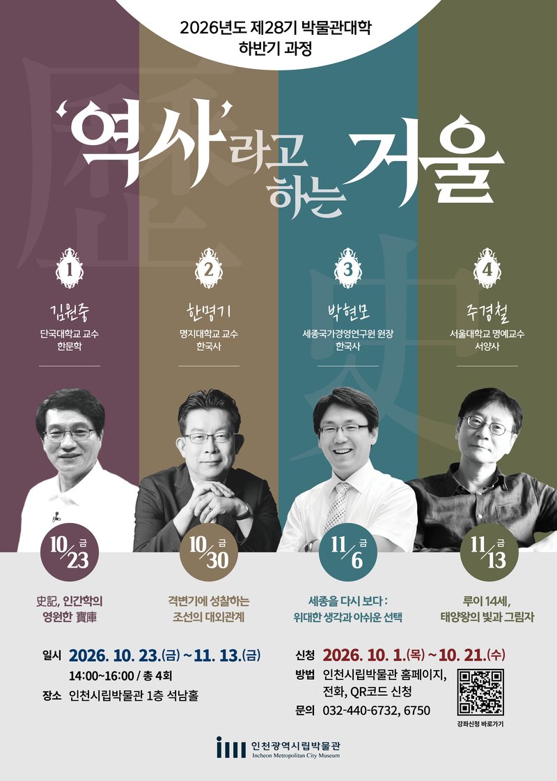 인천시립박물관 제28기 박물관대학 하반기 과정 ‘역사라고 하는 거울’ 포스터