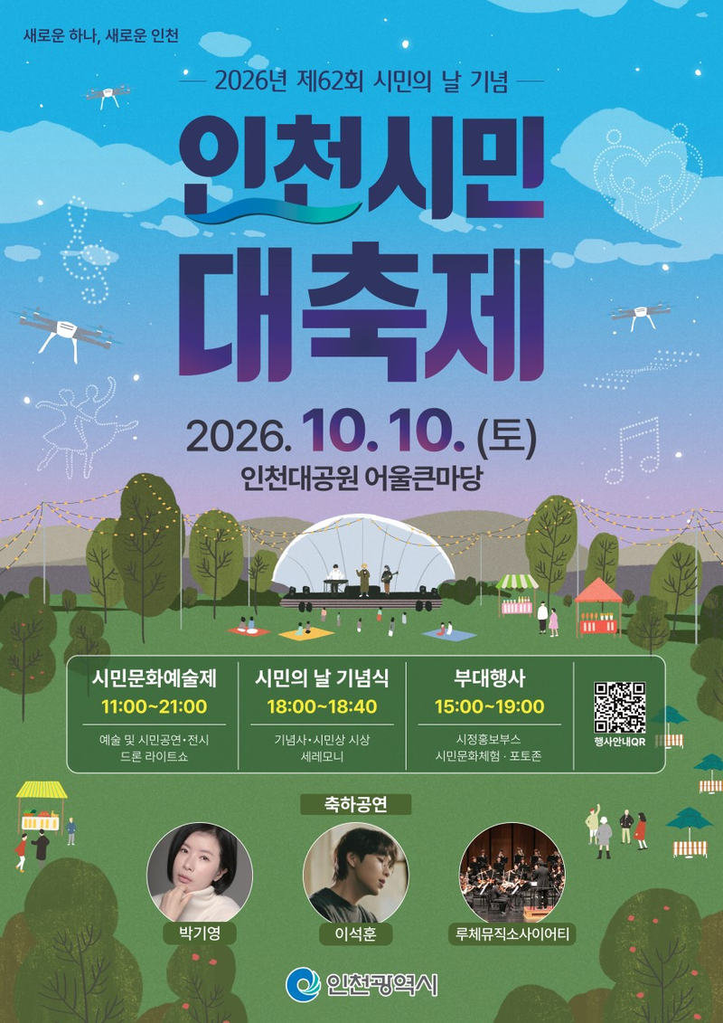 제62회 시민의 날 기념 인천시민 대축제를 알리는 홍보 포스터