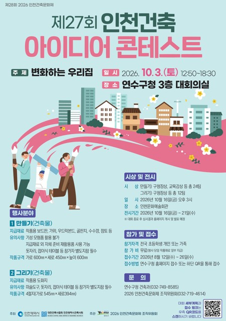 연수구가 10월 3일 여는 ‘인천 건축 아이디어 콘테스트’ 홍보 이미지