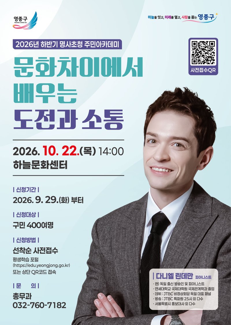 영종구가 10월 22일 하늘문화센터에서 여는 2026년 하반기 명사초청 주민아카데미 홍보 포스터