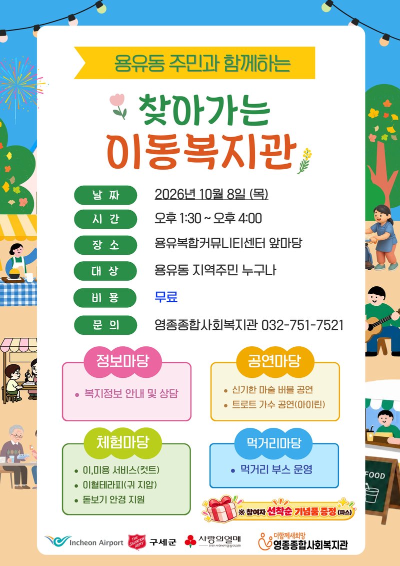 영종종합사회복지관이 10월 8일 여는 찾아가는 이동복지관 ‘용유동 행복마실’ 홍보 포스터