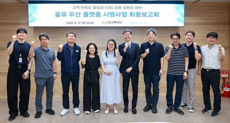인천교통공사가 개최한 공유우산 플랫폼 시범사업 최종보고회 현장이다.
