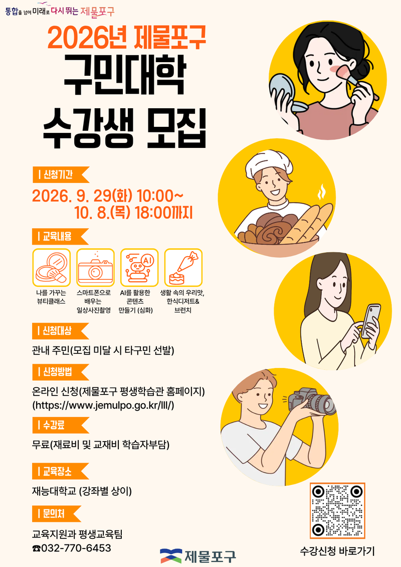 제물포구가 재능대학교와 연계해 운영하는 구민대학 수강생 모집을 알리는 홍보물