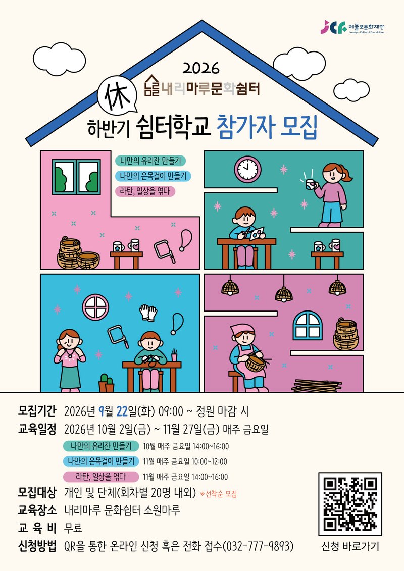 제물포문화재단이 내리마루 문화쉼터에서 하반기 ‘쉼(休)터학교’를 운영한다고 알리는 홍보 포스터