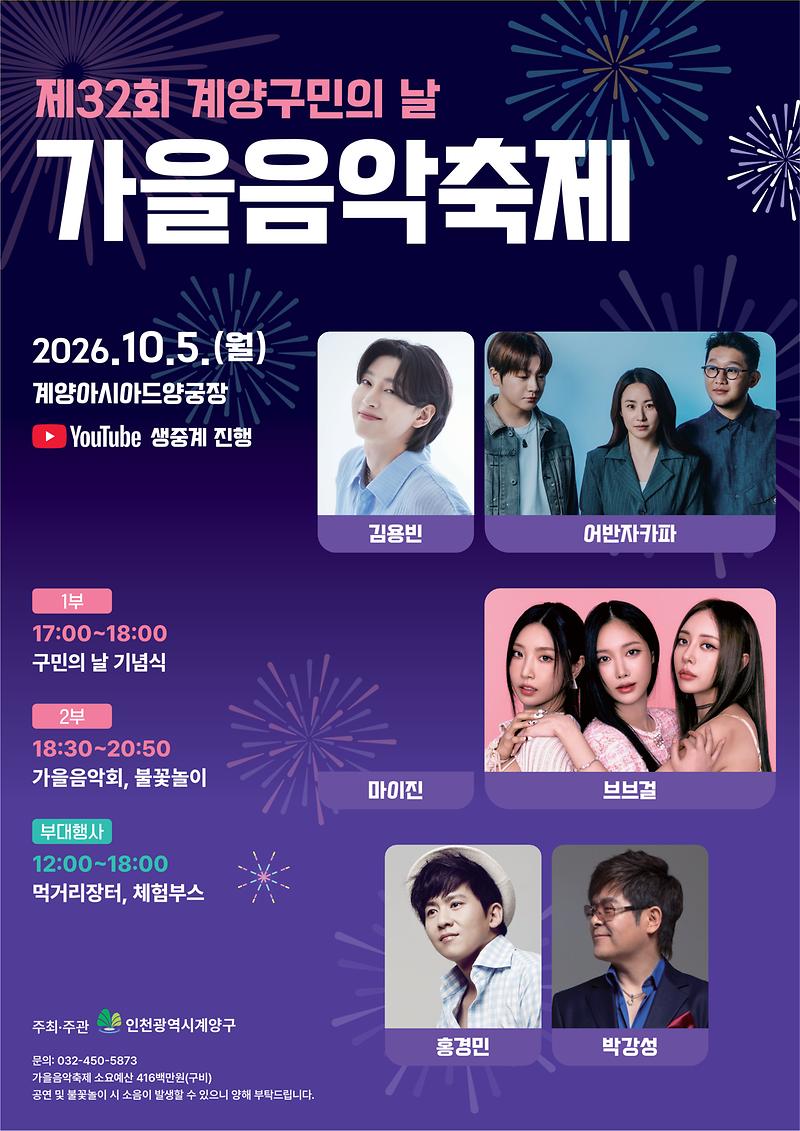 계양구가 10월 5일 계양아시아드양궁장 일원에서 여는 구민의 날 기념 가을음악축제를 알리는 홍보 이미지