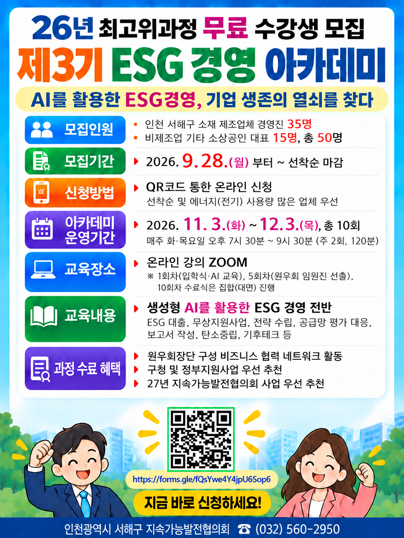 제3기 ESG경영 아카데미 수강생 모집 안내 포스터