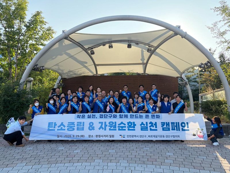 검단구·바르게살기운동, 탄소중립·자원순환 실천 캠페인 열어