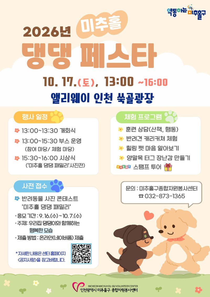 미추홀구종합자원봉사센터가 개최하는 반려견 문화 축제 ‘미추홀 댕댕 축제’ 홍보 이미지