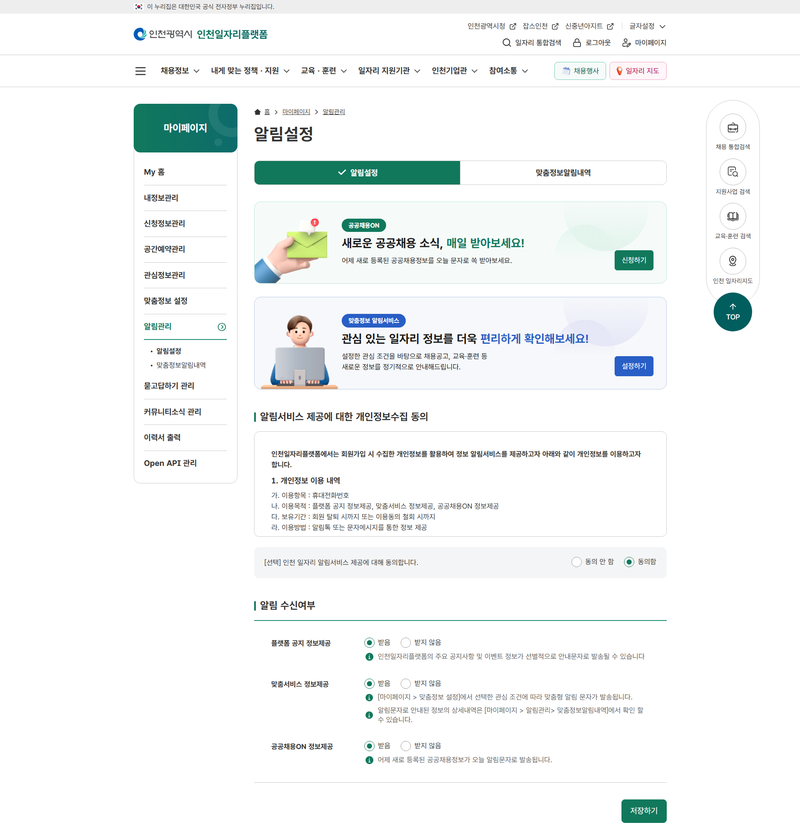인천일자리플랫폼의 알림 설정 화면