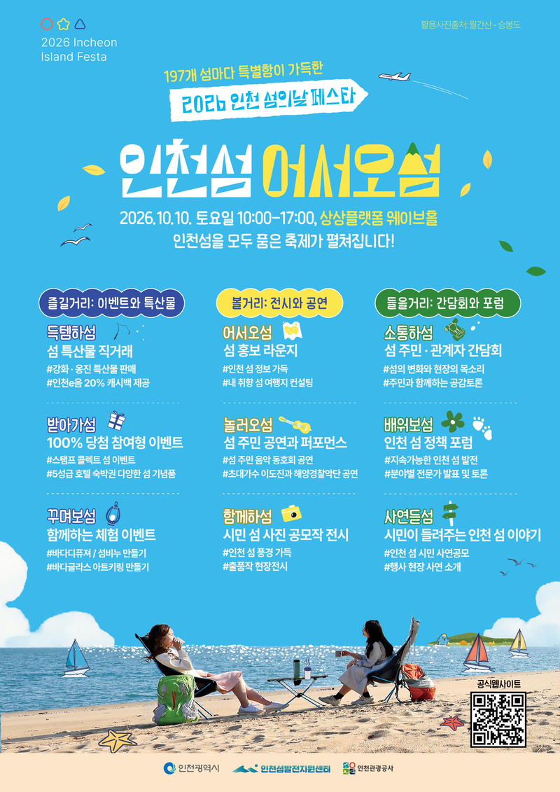 ‘2026 인천 섬의 날 페스타, 인천섬 어서오섬’ 홍보 포스터