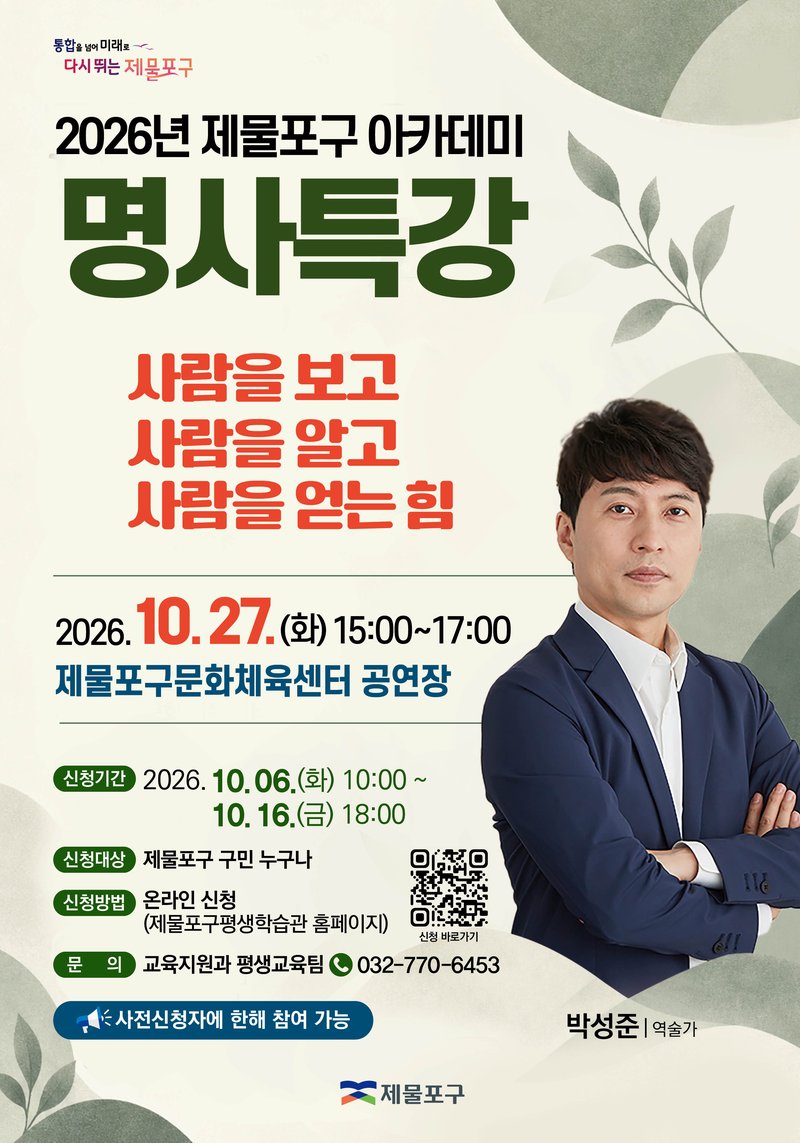 제물포구 명사 초청 특강 개최 안내 사진
