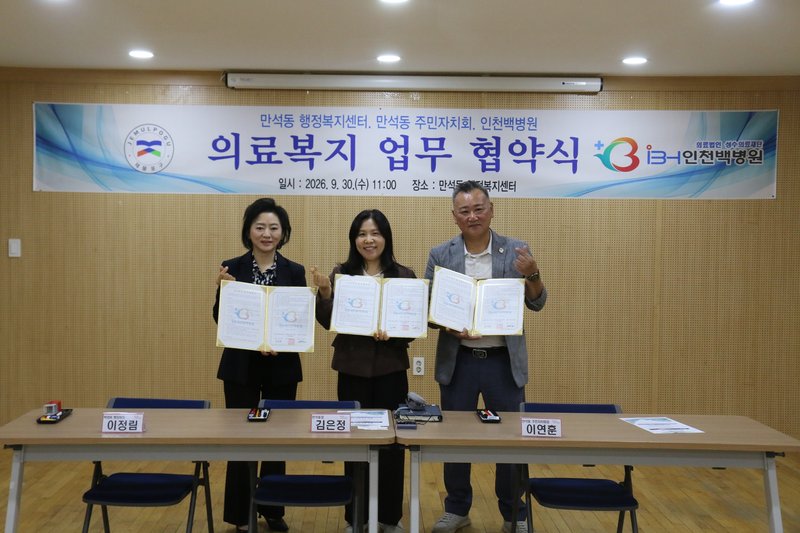 만석동 행정복지센터에서 만석동·주민자치회·인천백병원 관계자들이 의료복지 향상을 위한 업무협약을 체결한 뒤 기념촬영을 하고 있다.