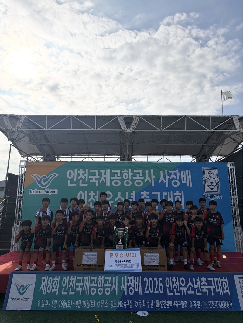 인천국제공항공사 사장 배 인천 유소년 축구대회 U-12 부문에서 준우승한 연수구청 유소년축구단