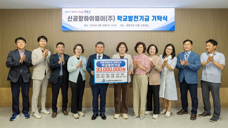 신공항하이웨이㈜가 영종구 관내 초등학교에 학교발전기금을 전달하는 기탁식이 영종구청 소회의실에서 열렸다.