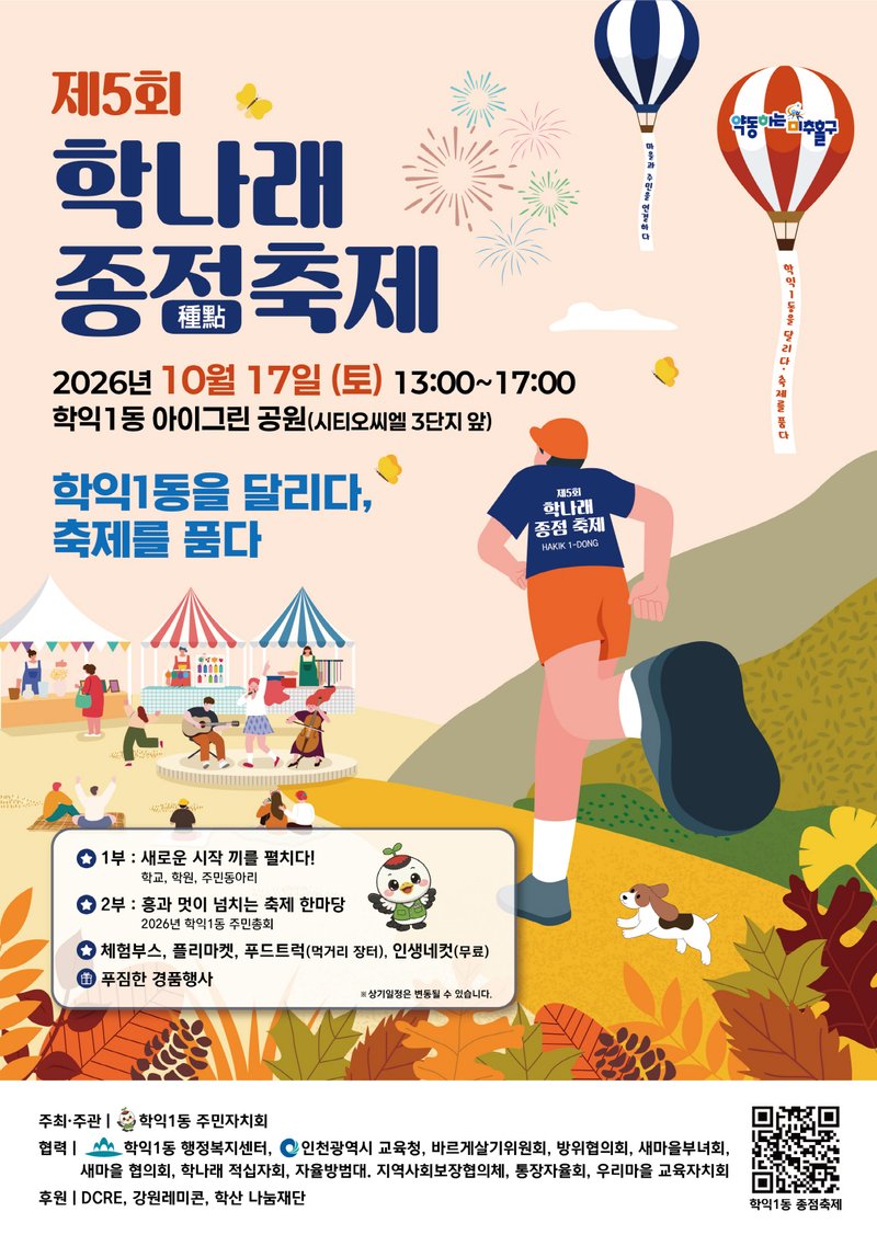 미추홀구 학익1동 ‘제5회 학나래 종점 축제’ 관련 사진. 미추홀구 제공