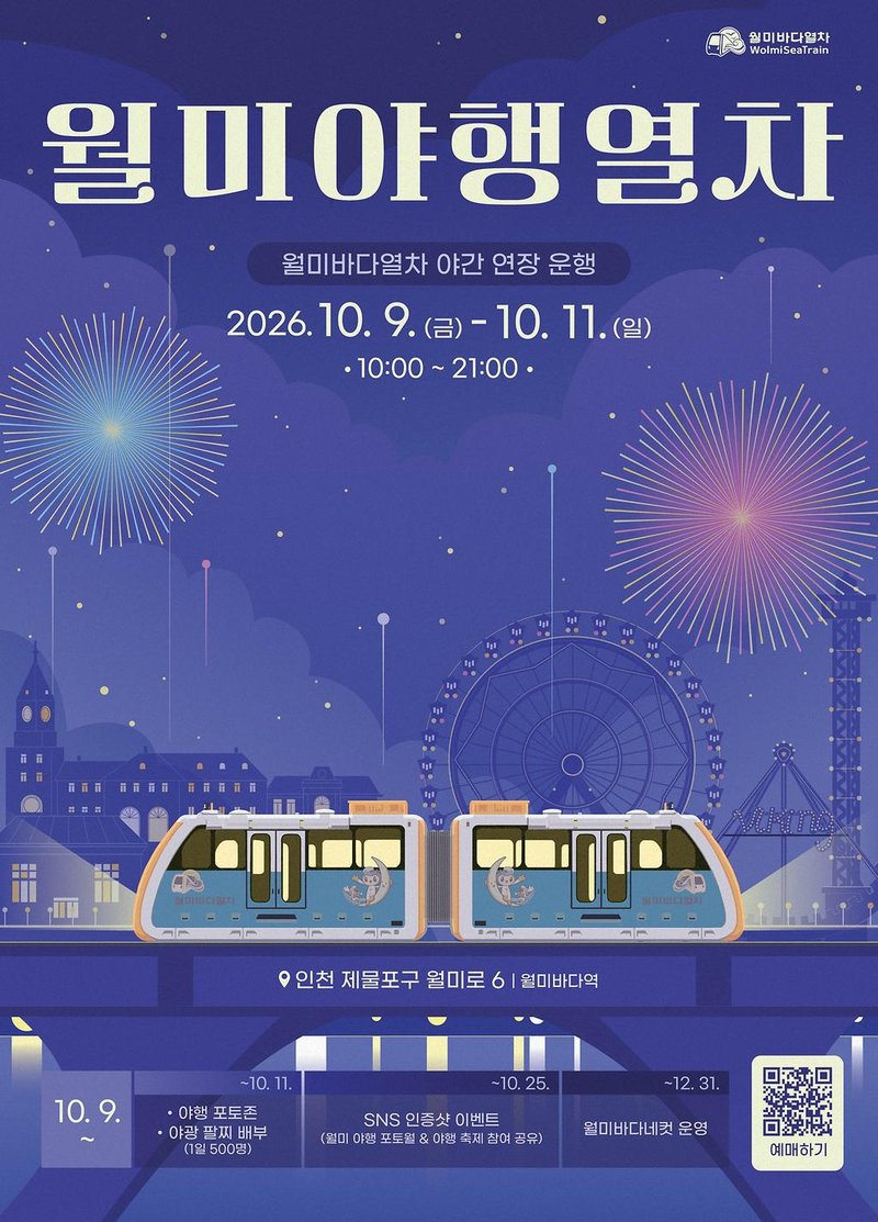 월미바다열차, 10월 9~11일 밤 9시까지 연장 운행