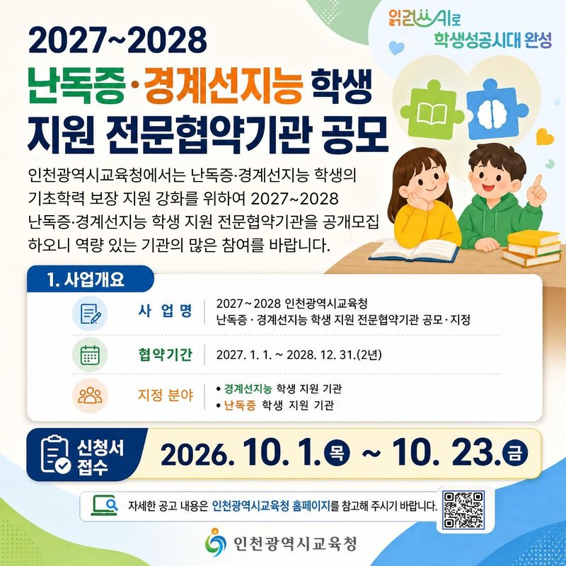 인천시교육청 제공
