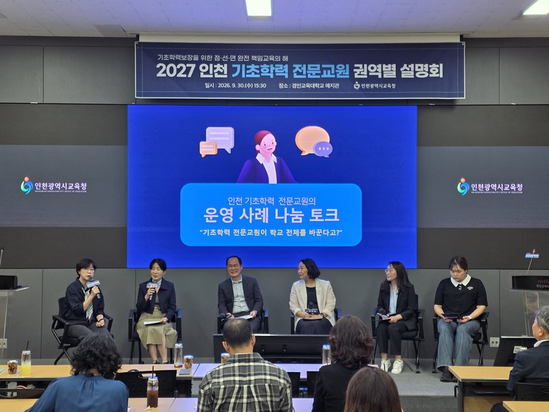 인천시교육청이 개최한 ‘2027 인천 기초학력 전문교원 권역별 설명회’ 현장. 인천시교육청 제공